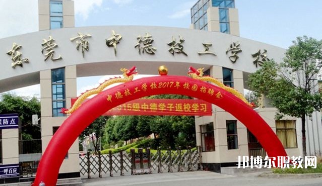 2024東莞市中德技工學(xué)校招生計劃 招生人數(shù)是多少(附要求、條件、對象)
