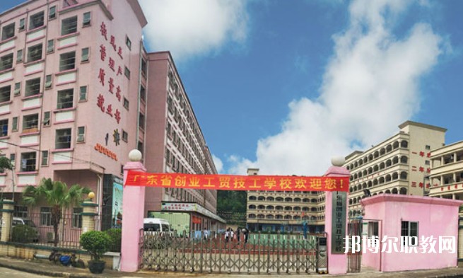 2024廣東省創(chuàng)業(yè)工貿(mào)技工學(xué)校招生計劃 招生人數(shù)是多少(附要求、條件、對象)
