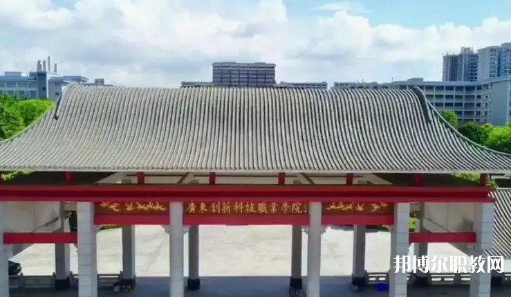 2024廣東創(chuàng)新科技職業(yè)學(xué)院中職部招生計(jì)劃 招生人數(shù)是多少(附要求、條件、對(duì)象)