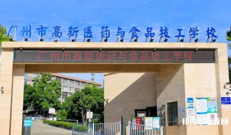 2024廣州市高新醫(yī)藥與食品技工學(xué)校多少錢 廣州市高新醫(yī)藥與食品技工學(xué)校各專業(yè)學(xué)費收費標(biāo)準(zhǔn)