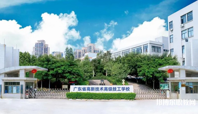 廣東省高新技術(shù)高級技工學(xué)校怎么樣、好不好