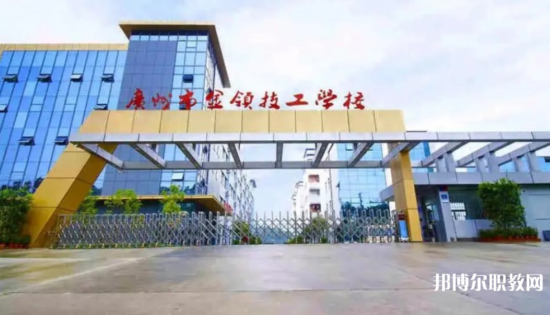 2024廣州市金領(lǐng)技工學(xué)校多少錢(qián) 廣州市金領(lǐng)技工學(xué)校各專(zhuān)業(yè)學(xué)費(fèi)收費(fèi)標(biāo)準(zhǔn)