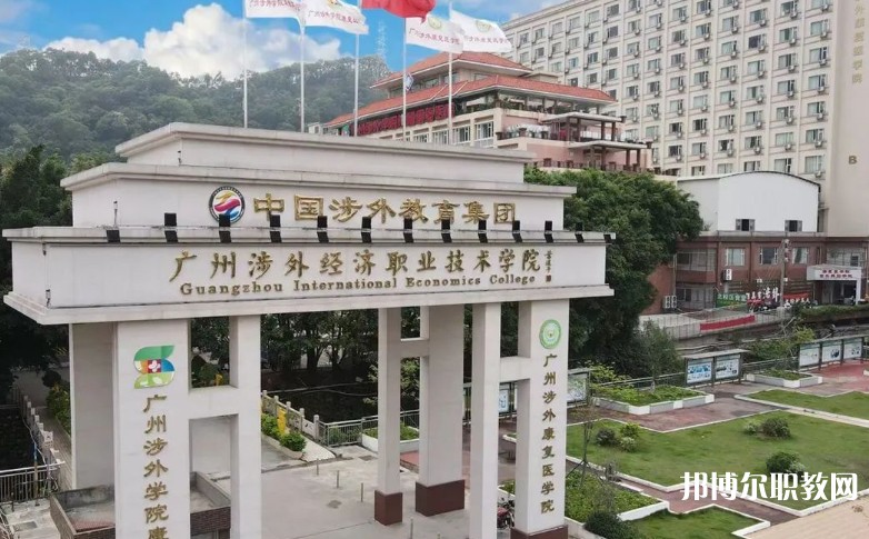 2024廣州涉外經濟職業(yè)技術學院中職部多少錢 廣州涉外經濟職業(yè)技術學院中職部各專業(yè)學費收費標準