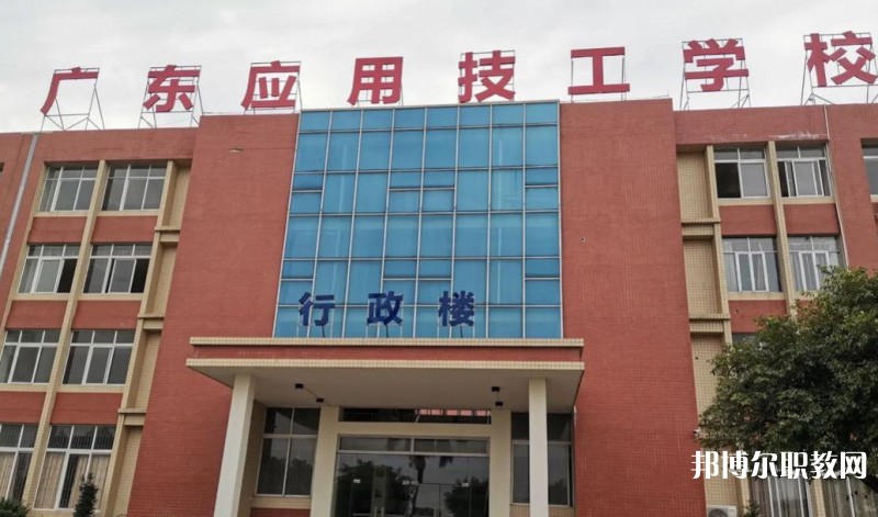 廣東應(yīng)用技工學(xué)校怎么樣、好不好