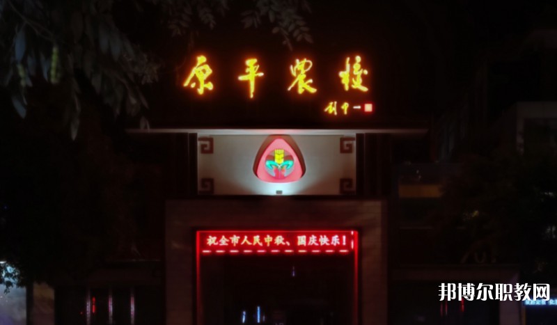 2024山西省忻州市原平農(nóng)業(yè)學(xué)校多少錢 山西省忻州市原平農(nóng)業(yè)學(xué)校各專業(yè)學(xué)費收費標準