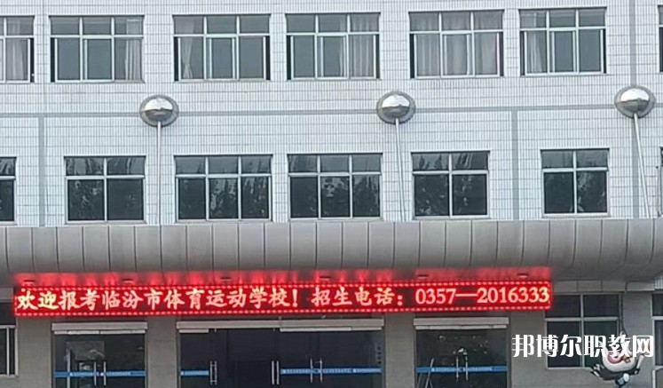 2024臨汾市體育運(yùn)動(dòng)學(xué)校招生計(jì)劃 招生人數(shù)是多少(附要求、條件、對(duì)象)