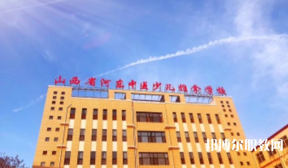 山西省河東中醫(yī)少兒推拿學校怎么樣、好不好