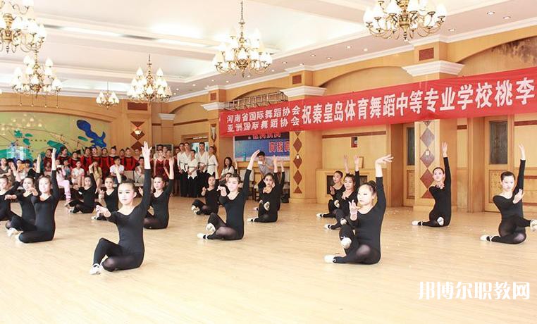 2025秦皇島市體育舞蹈中等專業(yè)學校招生計劃 招生人數是多少(附要求、條件、對象)