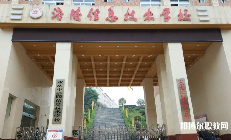 重慶涪陵信息技術學校2025年招生簡章