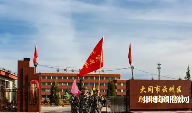 2025大同市云州區(qū)職業(yè)技術(shù)學(xué)校招生計劃 招生人數(shù)是多少(附要求、條件、對象)