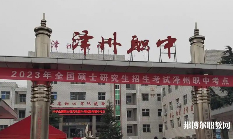 澤州縣高級職業(yè)中學校怎么樣、好不好
