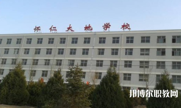 懷仁市大地學(xué)校職業(yè)高中部怎么樣、好不好