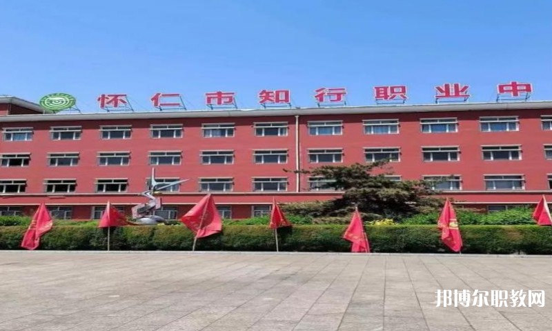 懷仁市知行職業(yè)學校怎么樣、好不好