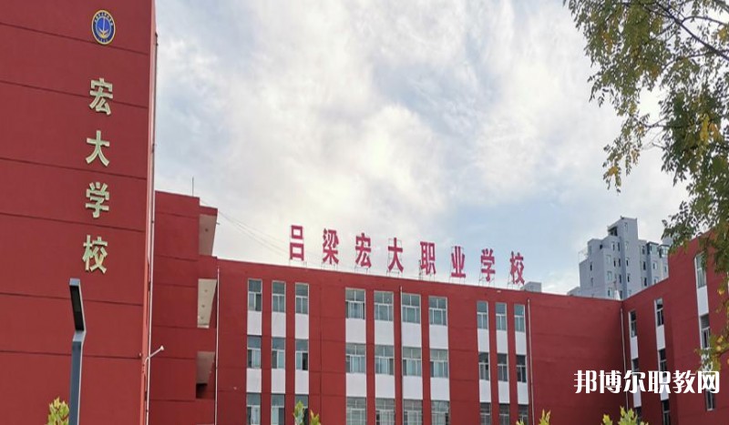 呂梁宏大職業(yè)學(xué)校怎么樣、好不好