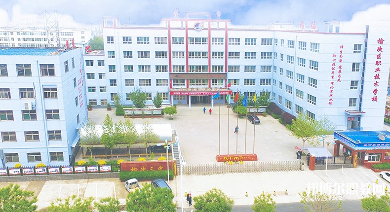 榆次區(qū)職業(yè)技術(shù)學(xué)校怎么樣、好不好