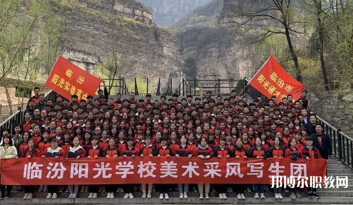 2025臨汾市陽(yáng)光通才職業(yè)藝術(shù)學(xué)校招生計(jì)劃 招生人數(shù)是多少(附要求、條件、對(duì)象)