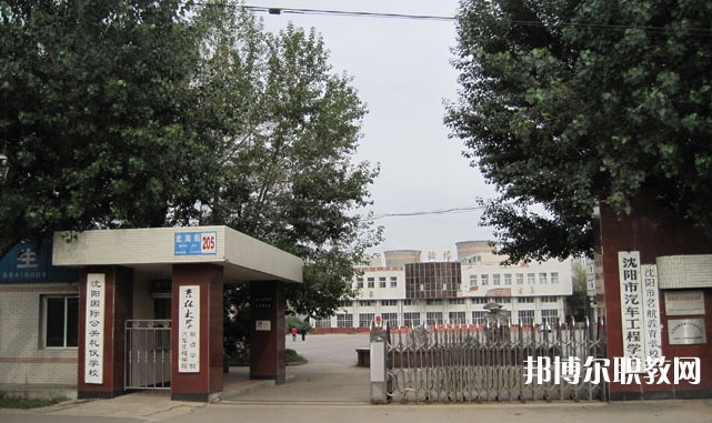 2025沈陽(yáng)市汽車工程學(xué)校多少錢(qián) 沈陽(yáng)市汽車工程學(xué)校各專業(yè)學(xué)費(fèi)收費(fèi)標(biāo)準(zhǔn)