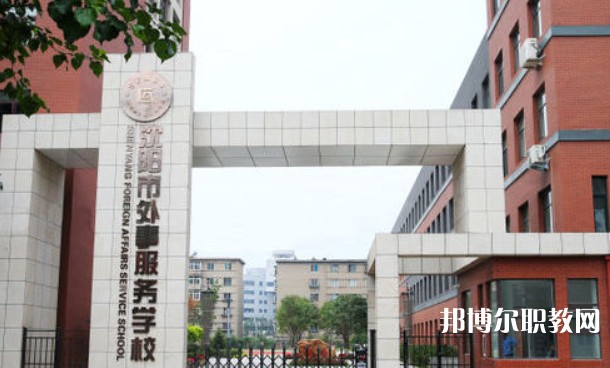 2025沈陽市外事服務(wù)學(xué)校多少錢 沈陽市外事服務(wù)學(xué)校各專業(yè)學(xué)費收費標(biāo)準