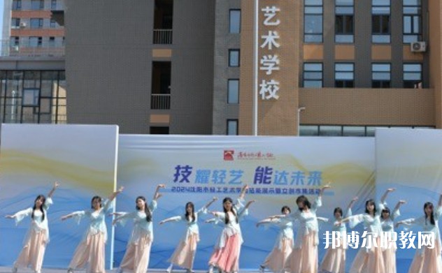 2025沈陽市輕工藝術學校招生計劃 招生人數(shù)是多少(附要求、條件、對象)