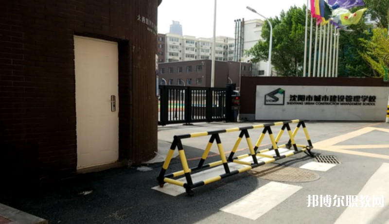 沈陽市城市建設(shè)管理學校怎么樣、好不好