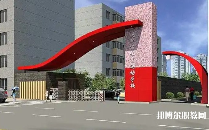 沈陽市體育運動學(xué)校網(wǎng)站網(wǎng)址主頁
