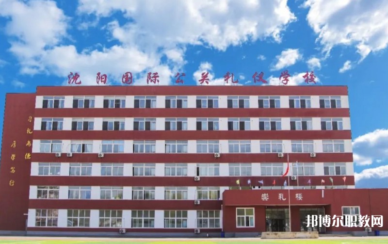 沈陽國際公關禮儀學校怎么樣、好不好
