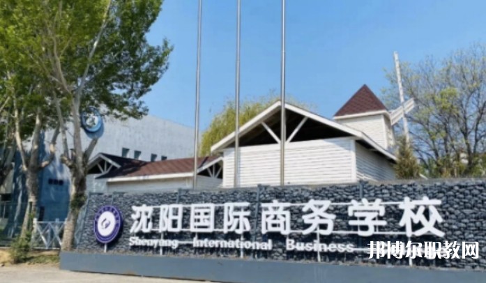2025沈陽國際商務學校招生計劃 招生人數(shù)是多少(附要求、條件、對象)