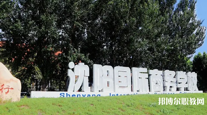 沈陽國際商務(wù)學(xué)校怎么樣、好不好