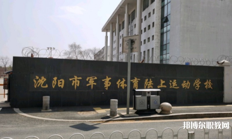 沈陽市軍事體育陸上運(yùn)動(dòng)學(xué)校怎么樣、好不好