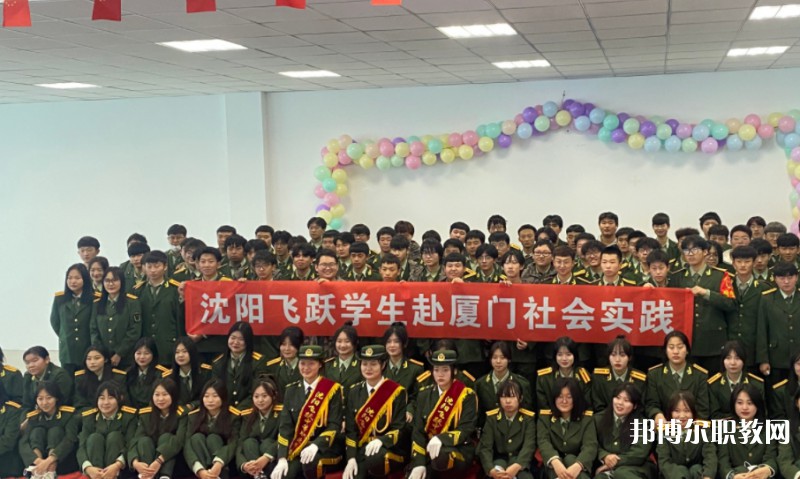 沈陽飛躍中等職業(yè)學(xué)校怎么樣、好不好