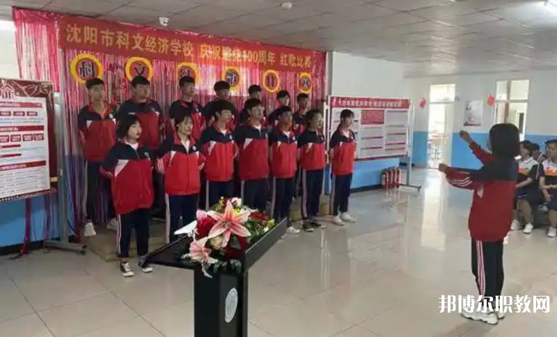 沈陽(yáng)市科文經(jīng)濟(jì)學(xué)校怎么樣、好不好