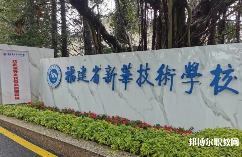 2025福建省新華技術學校招生計劃 招生人數(shù)是多少(附要求、條件、對象)