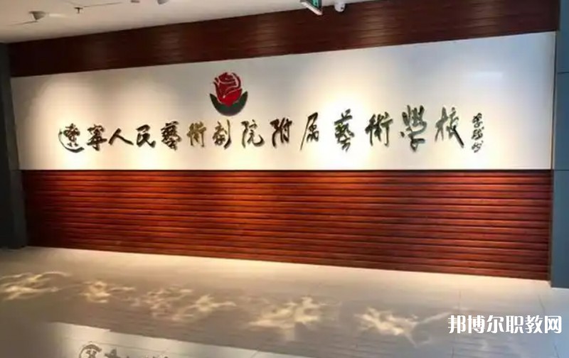 遼寧人民藝術劇院附屬藝術學校怎么樣、好不好