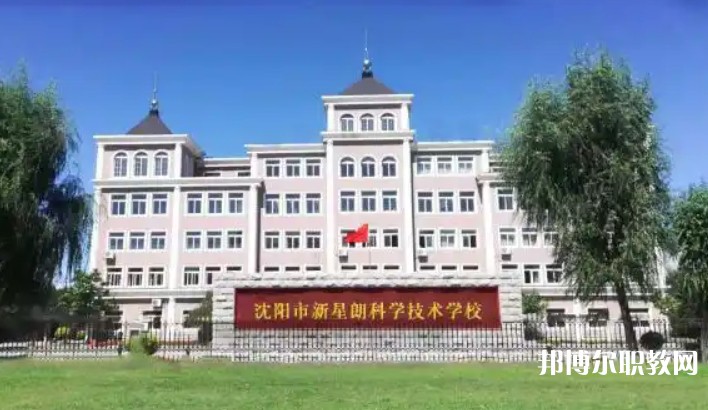 沈陽市新星朗科學(xué)技術(shù)學(xué)校怎么樣、好不好