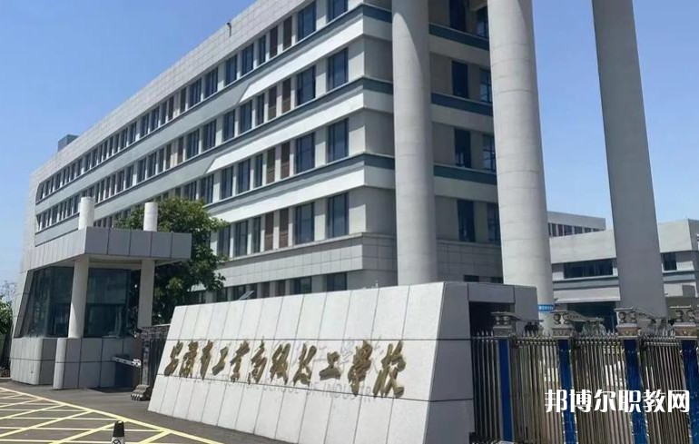 2025安徽省工業(yè)高級(jí)技工學(xué)校多少錢(qián) 安徽省工業(yè)高級(jí)技工學(xué)校各專(zhuān)業(yè)學(xué)費(fèi)收費(fèi)標(biāo)準(zhǔn)