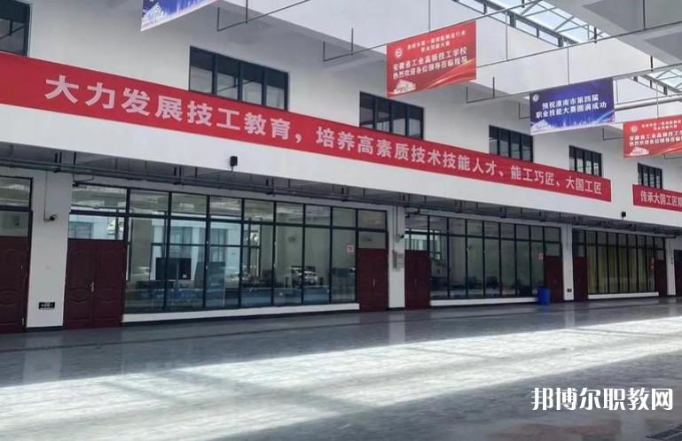 2025安徽省工業(yè)高級技工學(xué)校招生計(jì)劃 招生人數(shù)是多少(附要求、條件、對象)