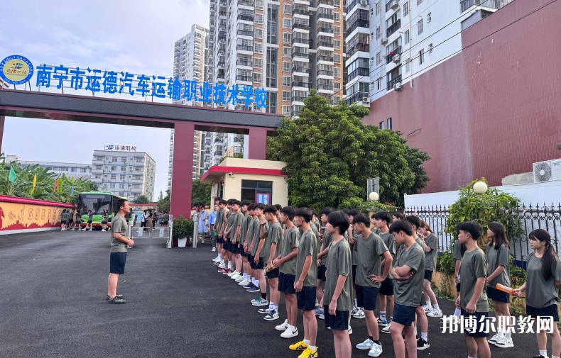 2025南寧運(yùn)德職業(yè)技術(shù)學(xué)校招生計(jì)劃 招生人數(shù)是多少(附要求、條件、對(duì)象)