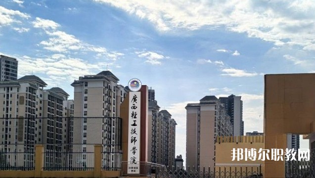 2025廣西輕工技師學院預備技師班多少錢 廣西輕工技師學院預備技師班各專業(yè)學費收費標準