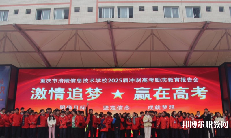 2025重慶市涪陵信息技術(shù)學(xué)校招生計(jì)劃 招生人數(shù)是多少(附要求、條件、對象)
