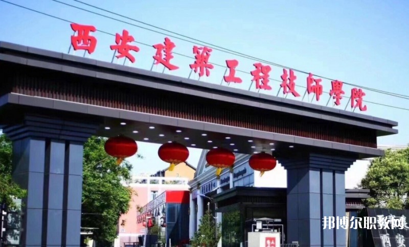 2025西安建筑工程技師學(xué)院多少錢 西安建筑工程技師學(xué)院各專業(yè)學(xué)費收費標準